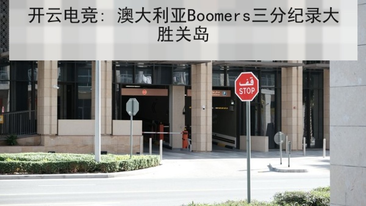 开云电竞: 澳大利亚Boomers三分纪录大胜关岛 开云电竞: 澳大利亚Boomers三分纪录大胜关岛