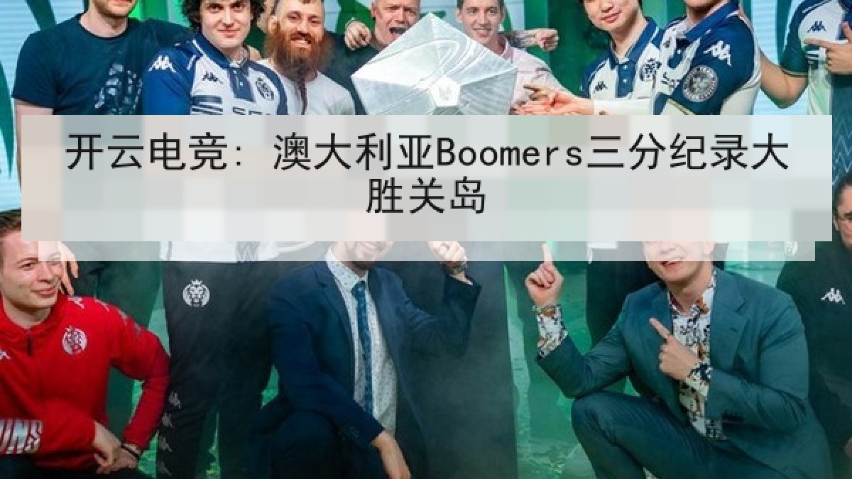 开云电竞: 澳大利亚Boomers三分纪录大胜关岛 开云电竞: 澳大利亚Boomers三分纪录大胜关岛