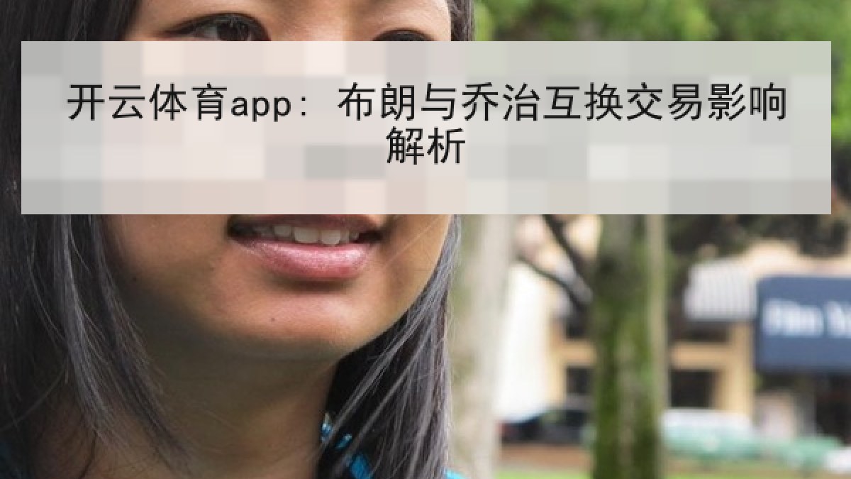 开云体育app: 布朗与乔治互换交易影响解析