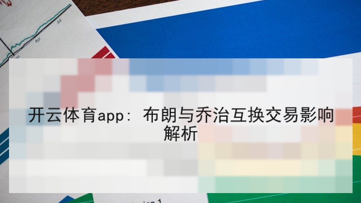 开云体育app: 布朗与乔治互换交易影响解析